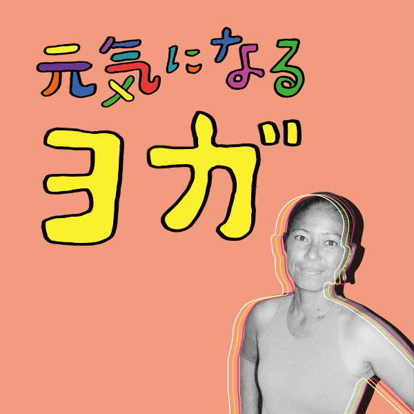 元気になるヨガ