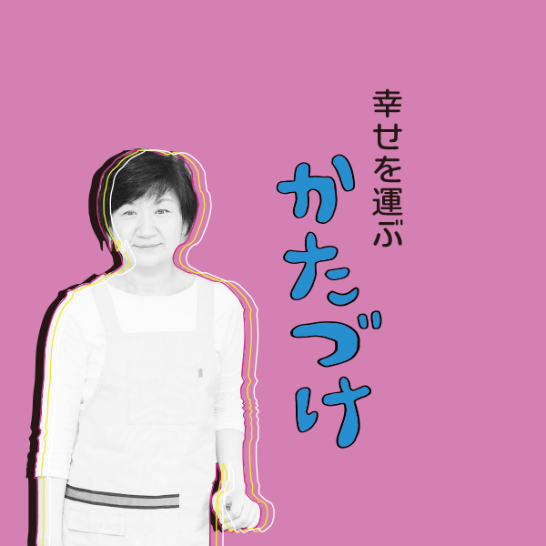 幸せを運ぶかたづけ